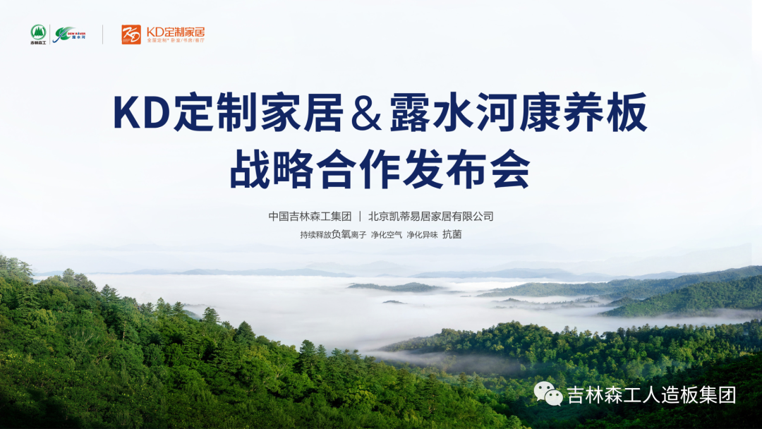 吉林森工MYBALL迈博康养板&KD定制家居战略合作发布会暨签约仪式圆满完成